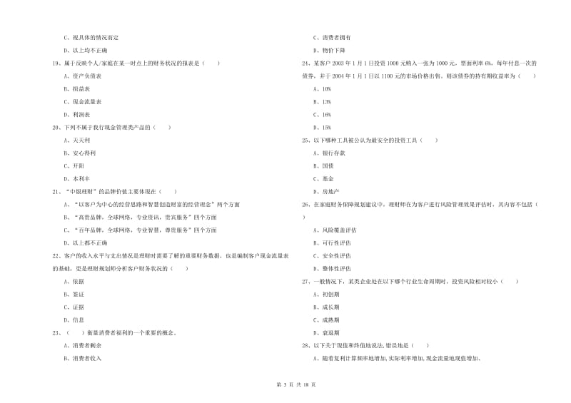 2019年中级银行从业考试《个人理财》综合检测试题B卷 附答案.doc_第3页