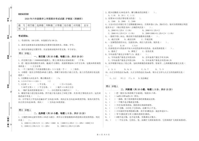 2020年六年级数学上学期期末考试试题 沪教版（附解析）.doc_第1页