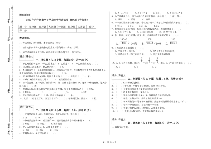 2019年六年级数学下学期开学考试试卷 赣南版（含答案）.doc_第1页