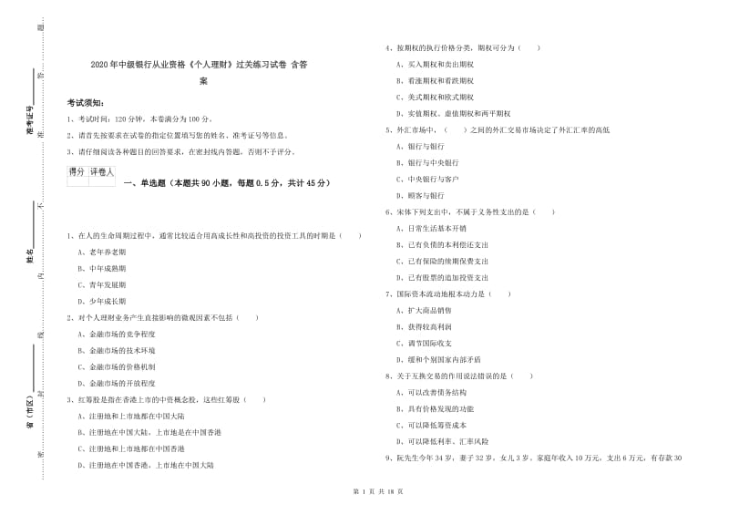 2020年中级银行从业资格《个人理财》过关练习试卷 含答案.doc_第1页