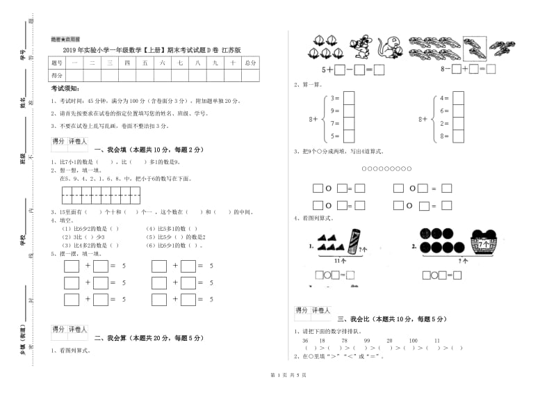 2019年实验小学一年级数学【上册】期末考试试题D卷 江苏版.doc_第1页