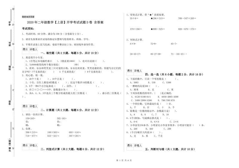 2020年二年级数学【上册】开学考试试题D卷 含答案.doc_第1页