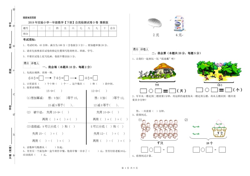 2019年实验小学一年级数学【下册】自我检测试卷D卷 豫教版.doc_第1页