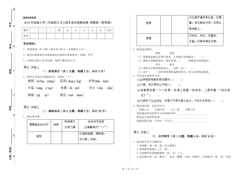 2019年实验小学二年级语文【上册】综合检测试卷 浙教版（附答案）.doc_第1页