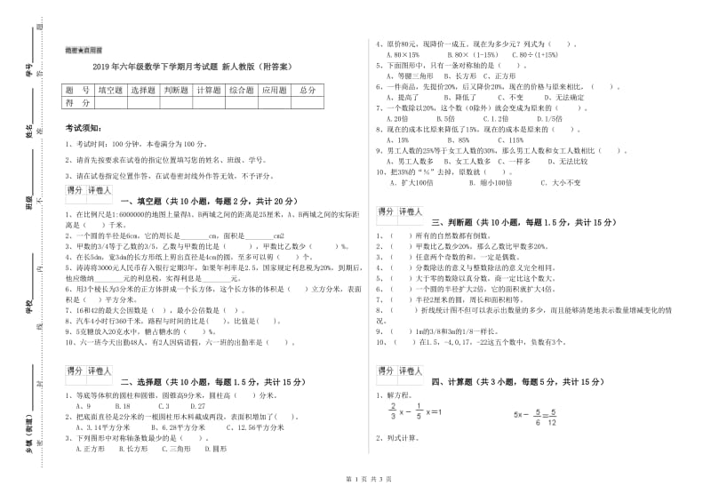 2019年六年级数学下学期月考试题 新人教版（附答案）.doc_第1页