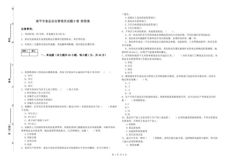 高平市食品安全管理员试题B卷 附答案.doc_第1页