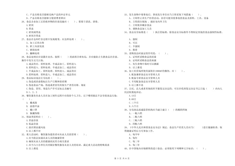 高平市食品安全管理员试题B卷 附答案.doc_第3页