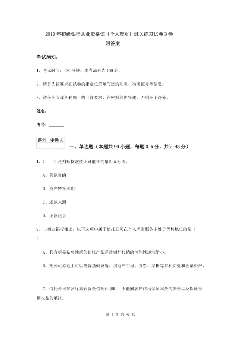 2019年初级银行从业资格证《个人理财》过关练习试卷B卷 附答案.doc_第1页