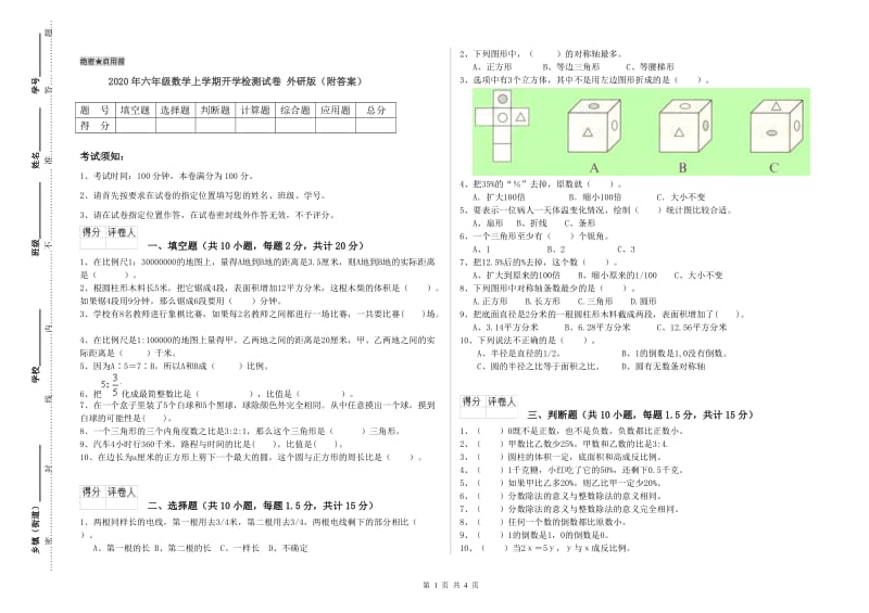 2020年六年级数学上学期开学检测试卷 外研版（附答案）.doc_第1页