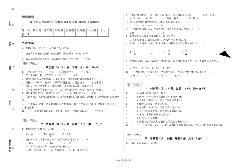 2019年六年级数学上学期期中考试试卷 豫教版（附答案）.doc_第1页