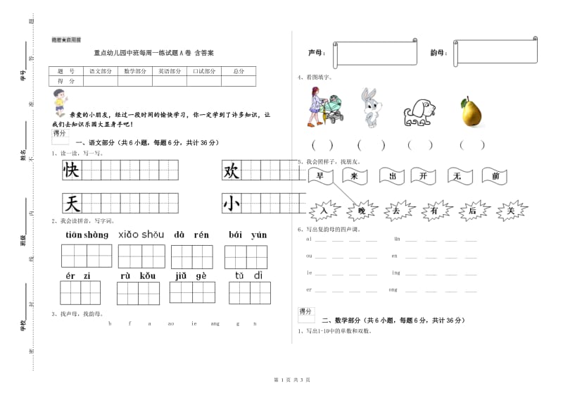 重点幼儿园中班每周一练试题A卷 含答案.doc_第1页