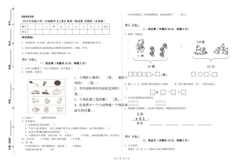 2019年实验小学一年级数学【上册】每周一练试卷 苏教版（含答案）.doc_第1页