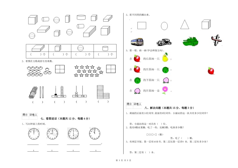 2019年实验小学一年级数学【上册】每周一练试卷 苏教版（含答案）.doc_第3页