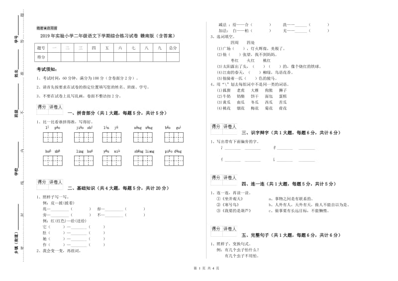 2019年实验小学二年级语文下学期综合练习试卷 赣南版（含答案）.doc_第1页