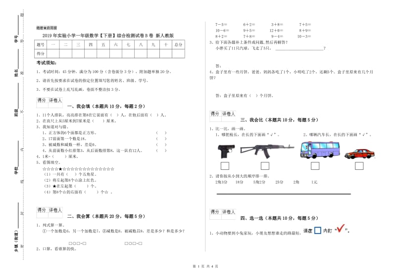 2019年实验小学一年级数学【下册】综合检测试卷B卷 新人教版.doc_第1页