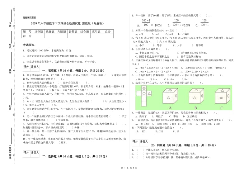 2019年六年级数学下学期综合检测试题 豫教版（附解析）.doc_第1页