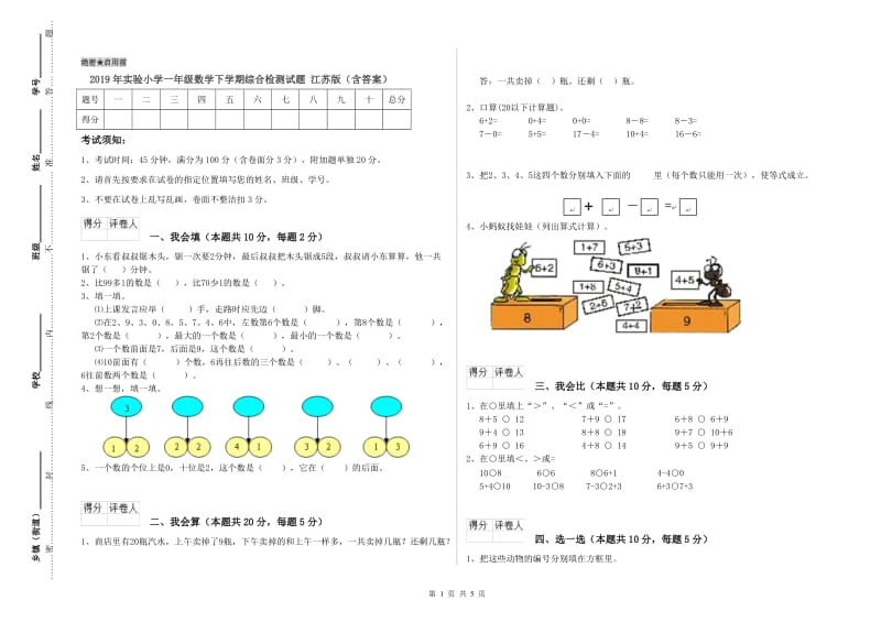 2019年实验小学一年级数学下学期综合检测试题 江苏版（含答案）.doc_第1页