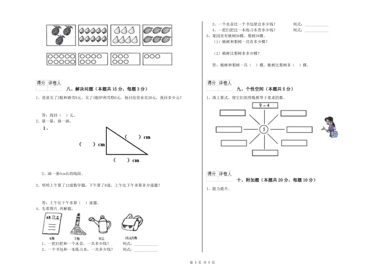 2019年实验小学一年级数学下学期综合检测试题 江苏版（含答案）.doc_第3页