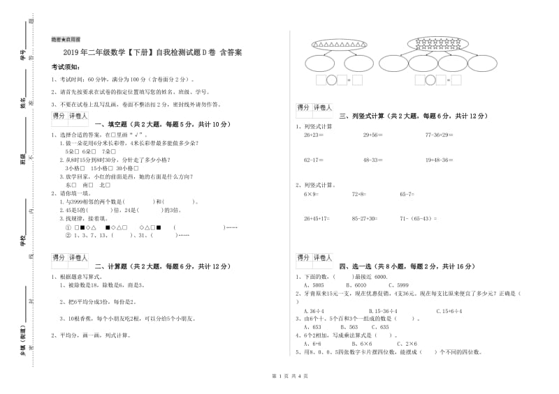 2019年二年级数学【下册】自我检测试题D卷 含答案.doc_第1页