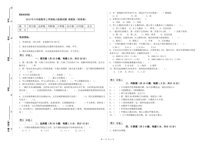 2019年六年级数学上学期能力检测试题 浙教版（附答案）.doc_第1页