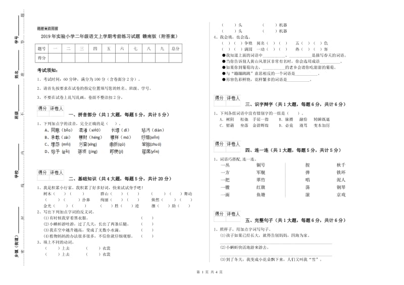 2019年实验小学二年级语文上学期考前练习试题 赣南版（附答案）.doc_第1页