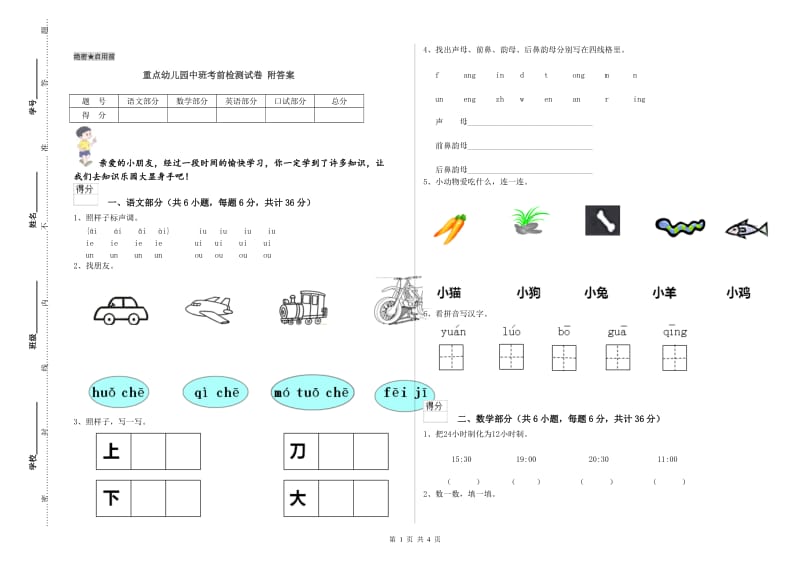 重点幼儿园中班考前检测试卷 附答案.doc_第1页