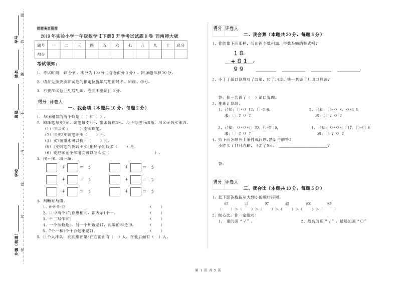 2019年实验小学一年级数学【下册】开学考试试题D卷 西南师大版.doc_第1页