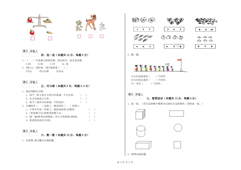 2019年实验小学一年级数学【下册】开学考试试题D卷 西南师大版.doc_第2页