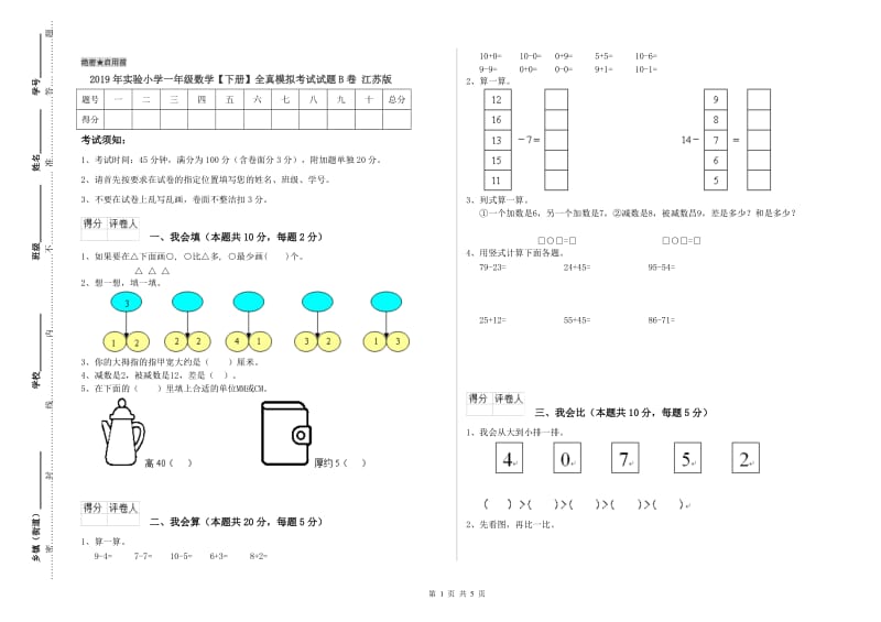 2019年实验小学一年级数学【下册】全真模拟考试试题B卷 江苏版.doc_第1页