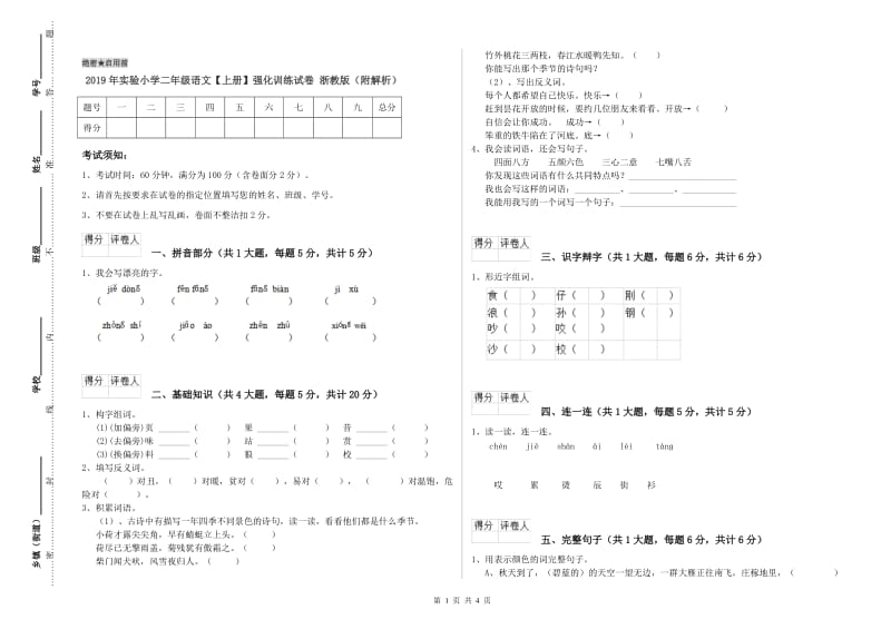 2019年实验小学二年级语文【上册】强化训练试卷 浙教版（附解析）.doc_第1页