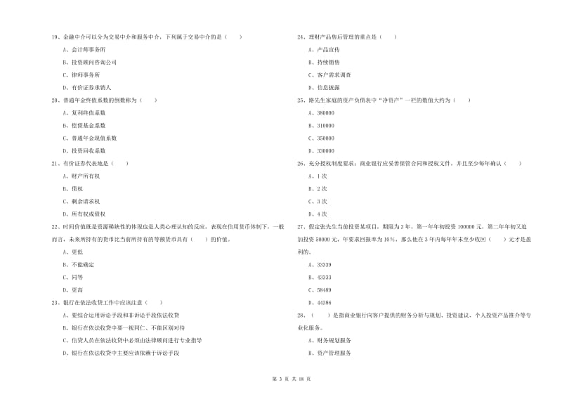 2020年中级银行从业资格考试《个人理财》自我检测试卷C卷 附答案.doc_第3页