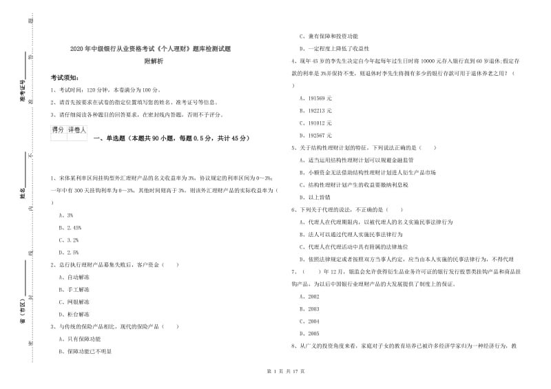 2020年中级银行从业资格考试《个人理财》题库检测试题 附解析.doc_第1页