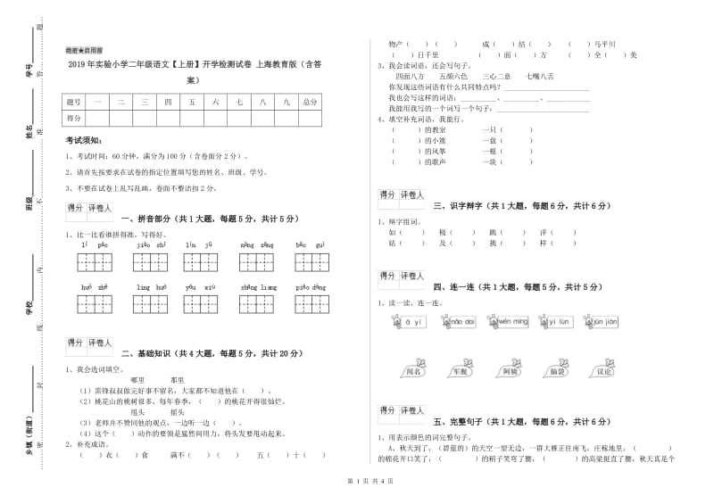 2019年实验小学二年级语文【上册】开学检测试卷 上海教育版（含答案）.doc_第1页