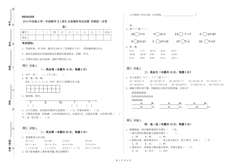 2019年实验小学一年级数学【上册】全真模拟考试试题 苏教版（含答案）.doc_第1页