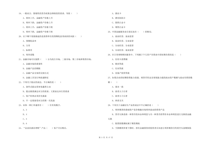 2019年中级银行从业资格考试《个人理财》题库检测试卷 含答案.doc_第3页