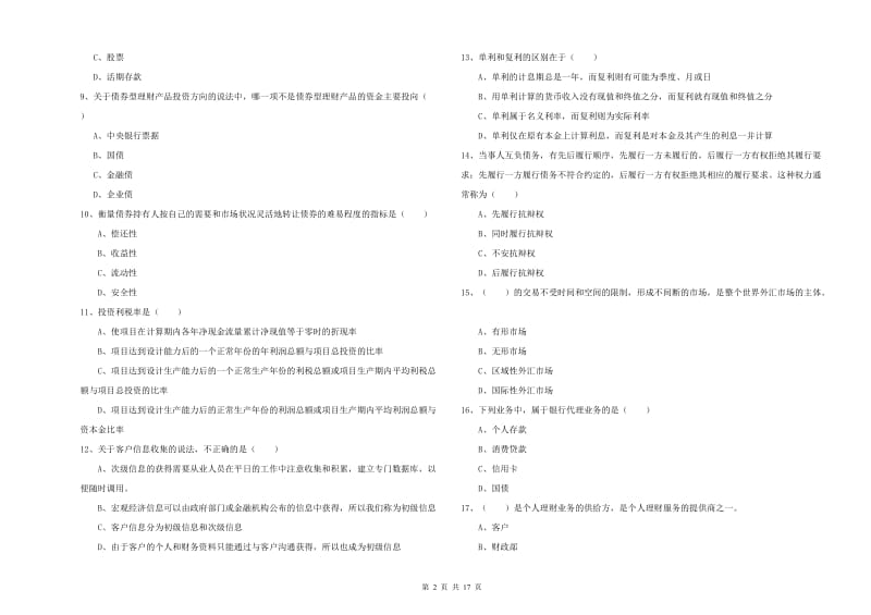 2020年中级银行从业资格证《个人理财》每周一练试题A卷 含答案.doc_第2页