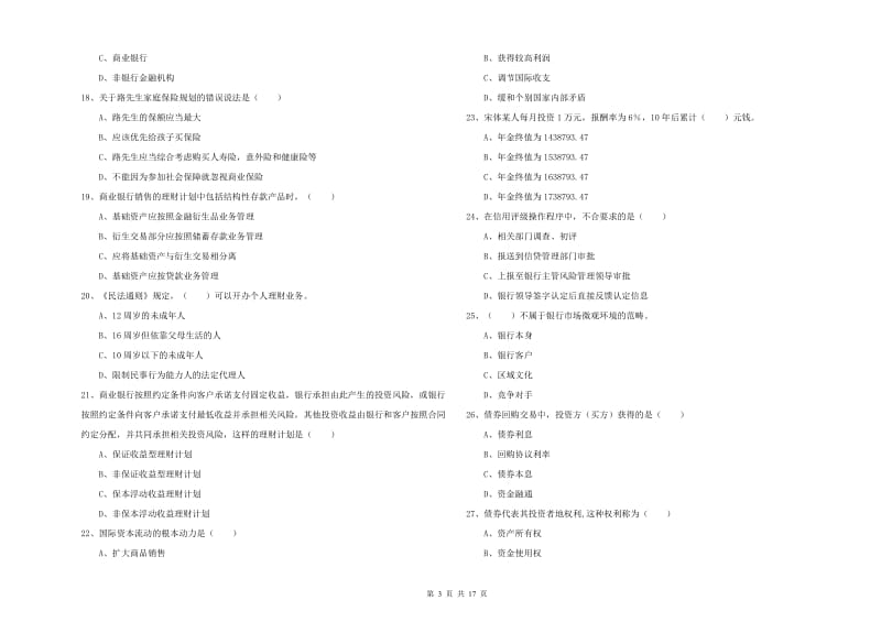 2020年中级银行从业资格证《个人理财》每周一练试题A卷 含答案.doc_第3页