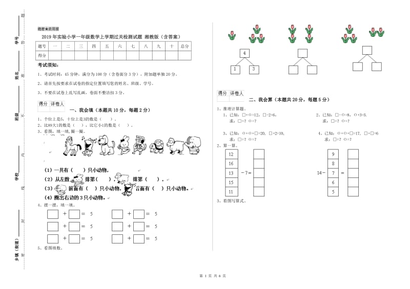 2019年实验小学一年级数学上学期过关检测试题 湘教版（含答案）.doc_第1页