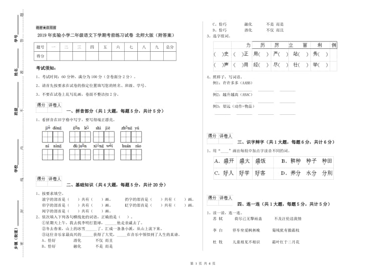 2019年实验小学二年级语文下学期考前练习试卷 北师大版（附答案）.doc_第1页