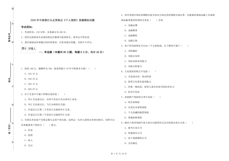 2020年中级银行从业资格证《个人理财》真题模拟试题.doc_第1页