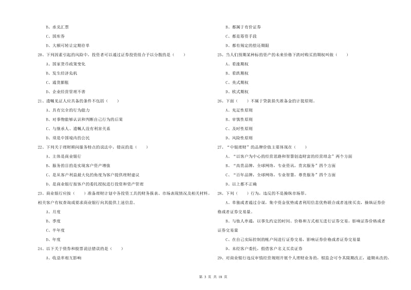 2020年中级银行从业资格证《个人理财》考前冲刺试卷D卷 附答案.doc_第3页