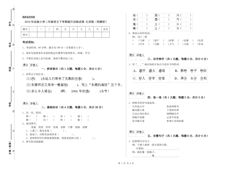 2019年实验小学二年级语文下学期提升训练试卷 江苏版（附解析）.doc_第1页