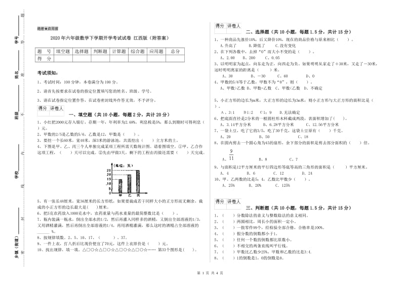 2020年六年级数学下学期开学考试试卷 江西版（附答案）.doc_第1页