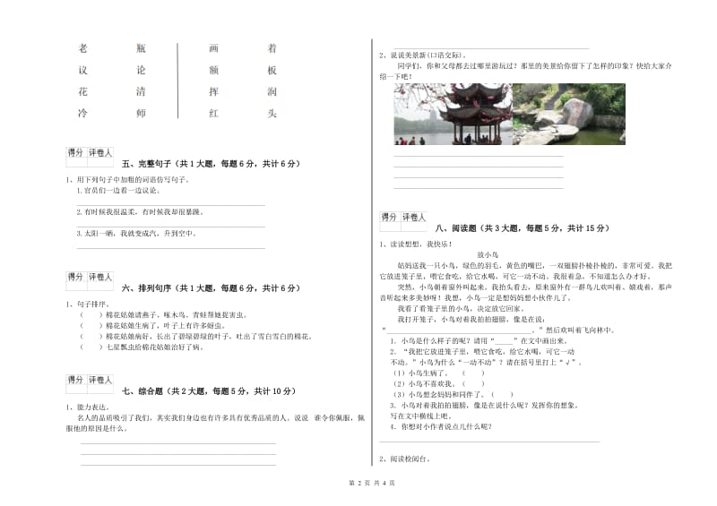 2019年实验小学二年级语文下学期考前检测试题 新人教版（含答案）.doc_第2页