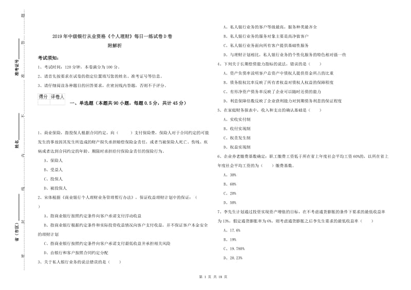 2019年中级银行从业资格《个人理财》每日一练试卷D卷 附解析.doc_第1页