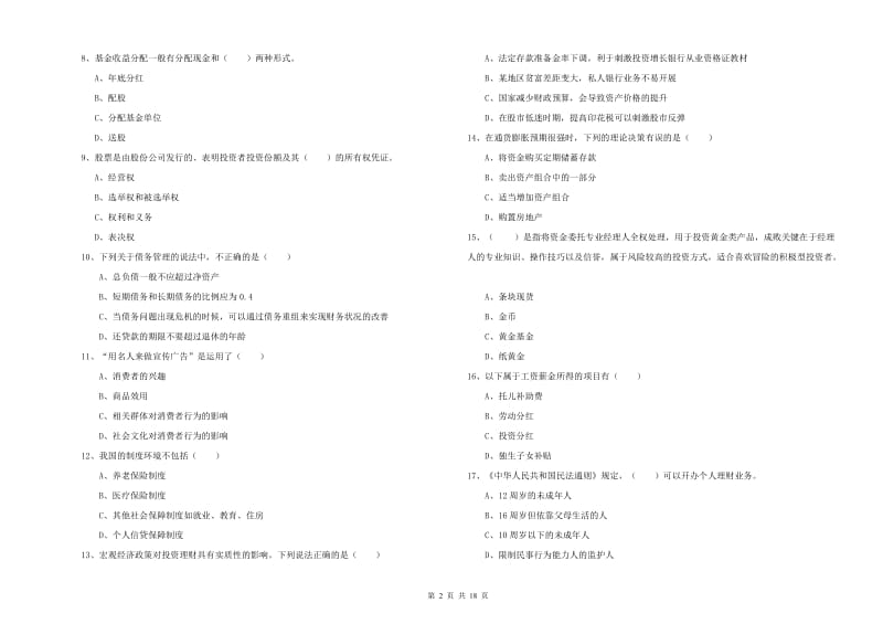 2019年中级银行从业资格《个人理财》每日一练试卷D卷 附解析.doc_第2页