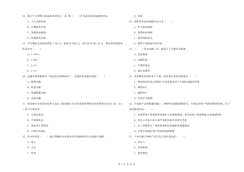 2019年中级银行从业资格《个人理财》每日一练试卷D卷 附解析.doc_第3页