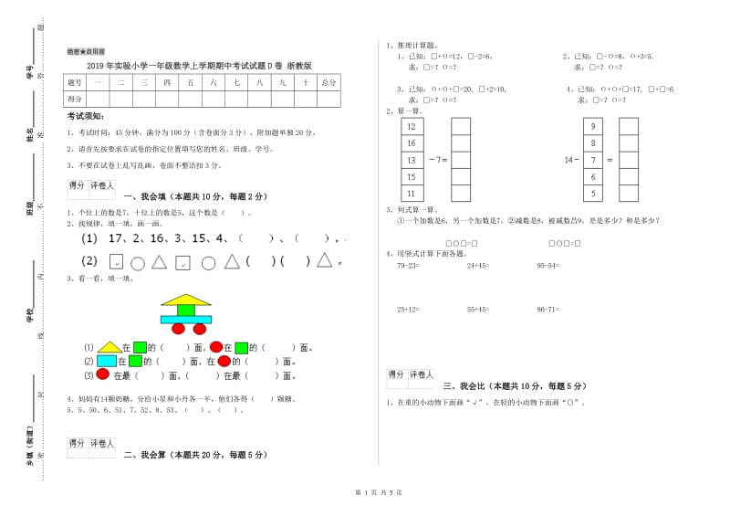 2019年实验小学一年级数学上学期期中考试试题D卷 浙教版.doc_第1页