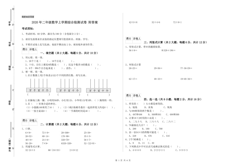 2020年二年级数学上学期综合检测试卷 附答案.doc_第1页