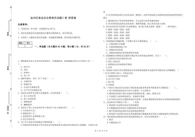 金州区食品安全管理员试题C卷 附答案.doc_第1页